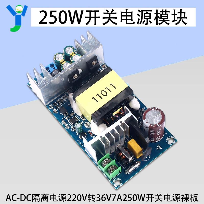 250W36V开关电源模块AC-DC隔离电源220V转36V7A250W开关电源裸板