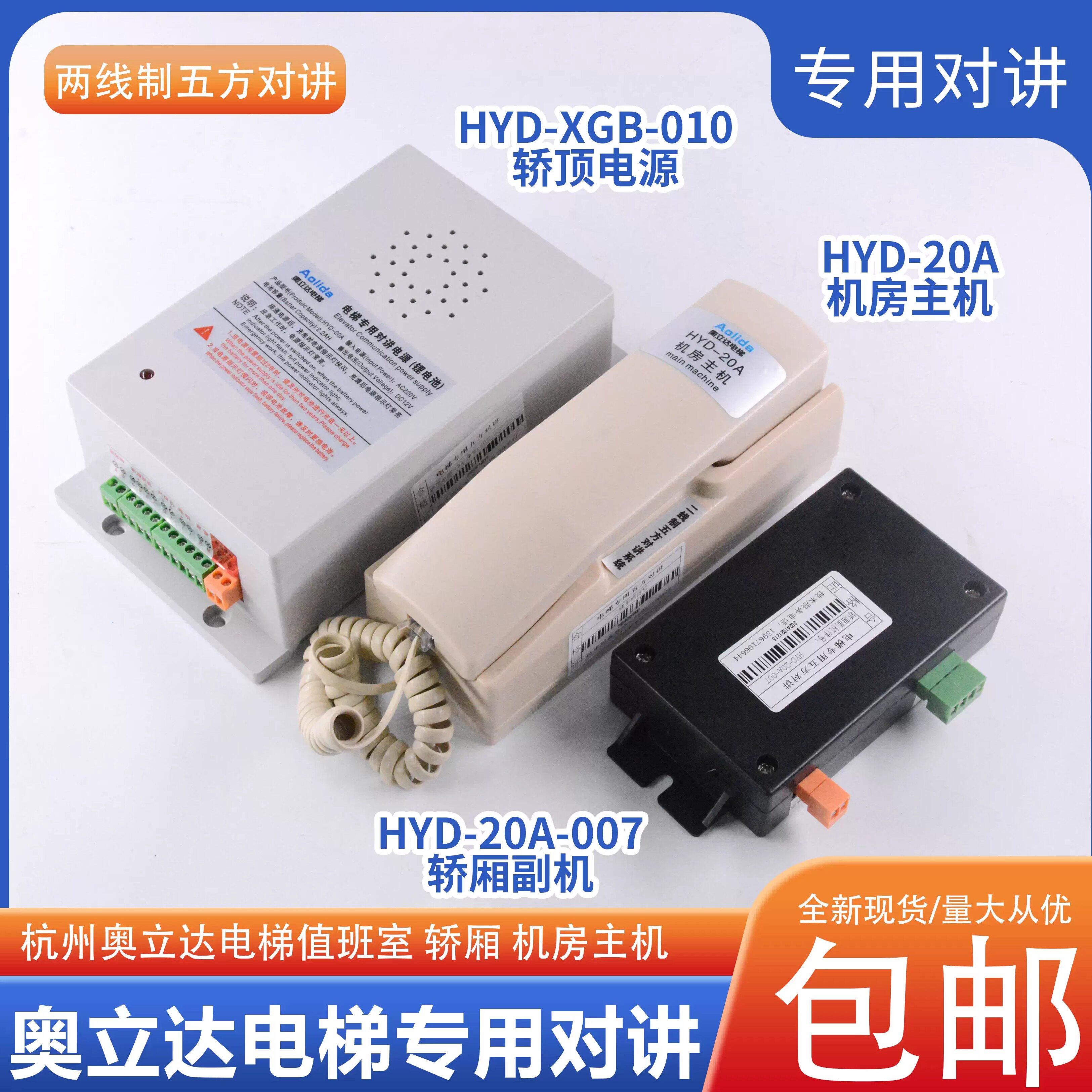 杭州奥立达电梯轿厢副机HYD-20A-007二线制五方对讲有线电话 机房