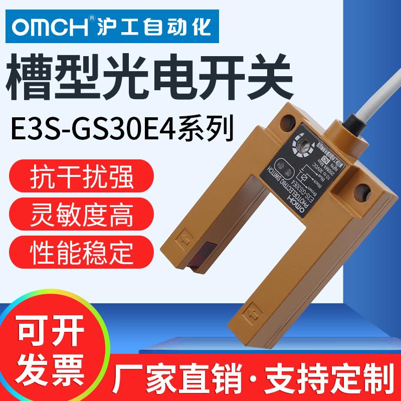 沪工槽光电开关传感器E3S-Gs30E4/E2/P1/P2/E42/P12三线制Npn24V