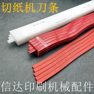 切纸机刀条进口刀条胶条垫裁纸机刀垫蛇形对开申威达切纸刀条刀垫