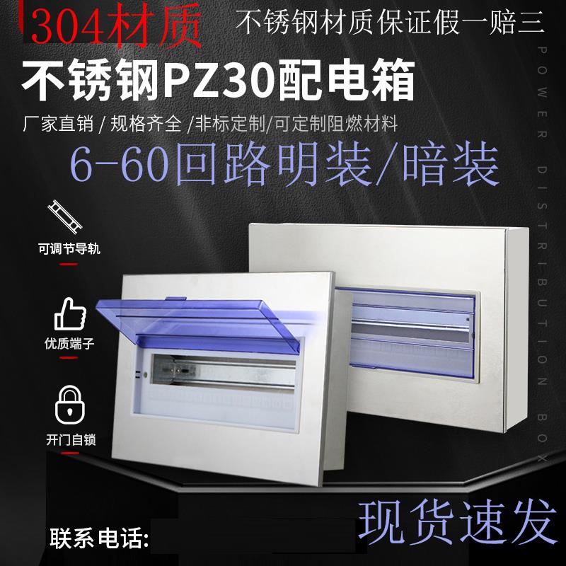 304室内不锈钢家装照明箱PZ30配电箱布线箱明装暗装C45 强电箱201