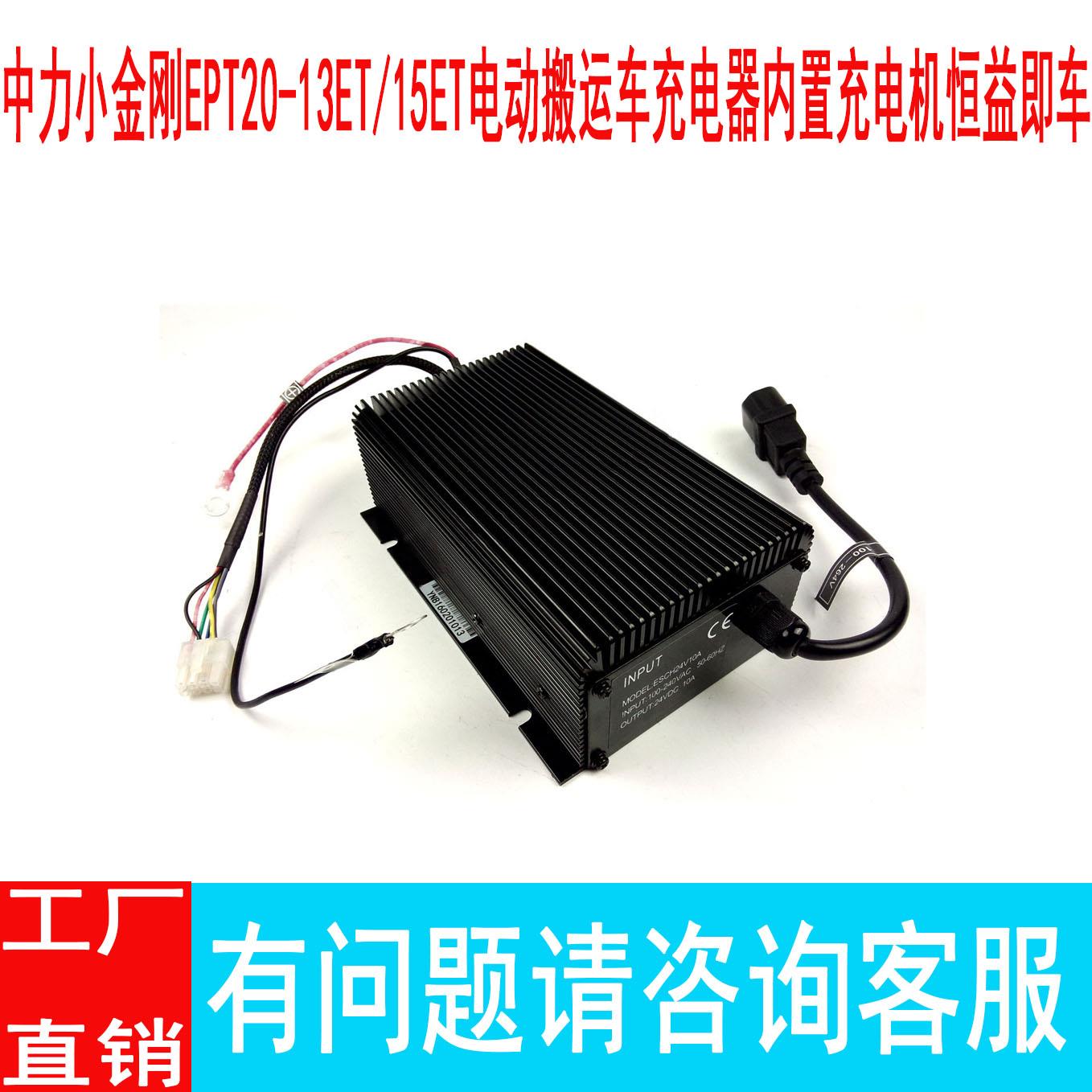 中力小金刚EPT20-13ET/15ET电动搬运车充电器内置充电机恒益即车