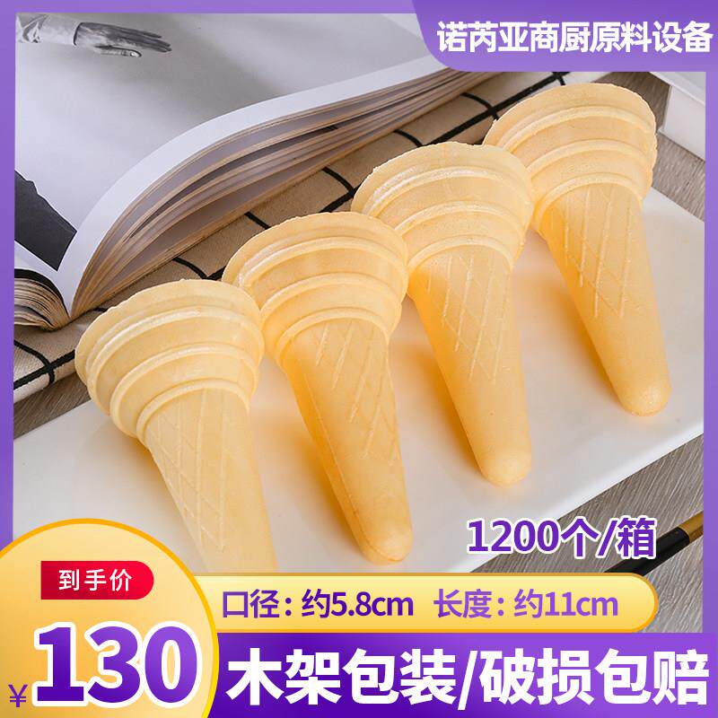 冰激凌蛋筒脆皮 商用冰淇淋甜筒壳雪糕粉机蛋托 托蛋卷威化杯1200