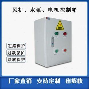 风机水泵控制箱成套配电箱4KW5.5KW7.5KW380V电机缺相相序保护