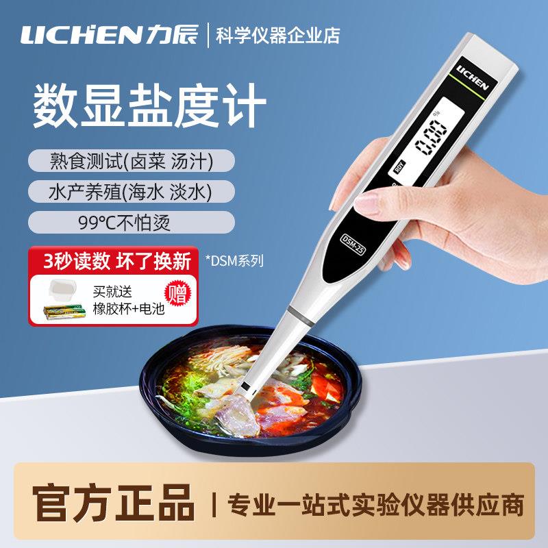 力辰数显电子盐度计厨房食品汤汁卤水鱼缸海水培殖盐份测试笔