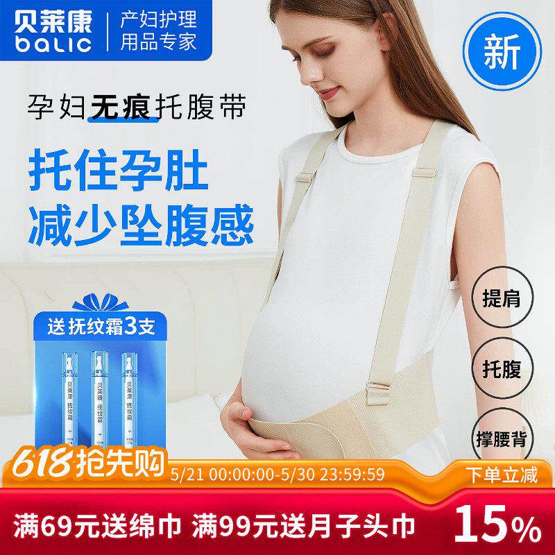 贝莱康孕妇托腹带孕晚期专用护腰带缓解耻骨疼痛透气防勒承托肚子