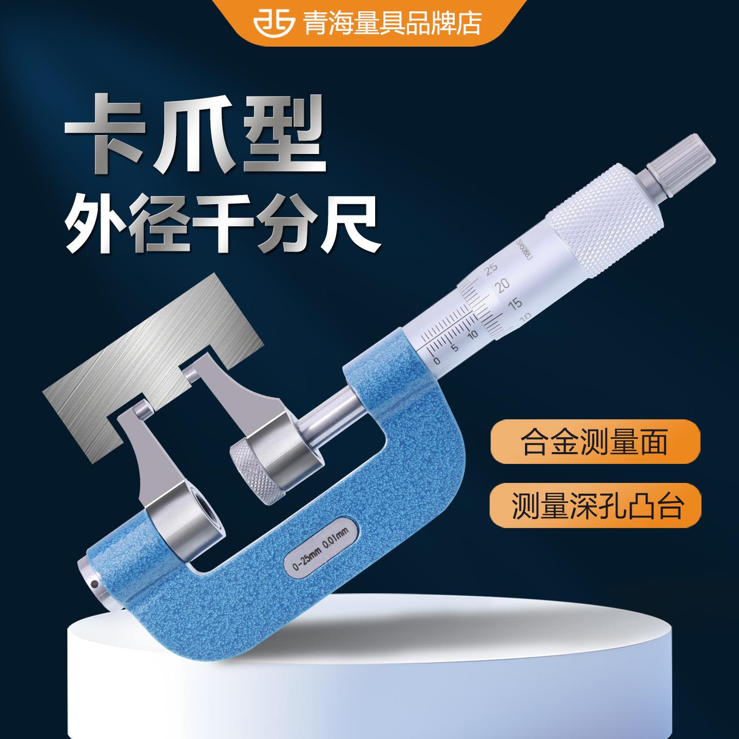 青量外径千分尺卡爪型外圆测量高精度0-25数显测量工具