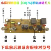 茶吧机控制板FY CBJ76四键小屏电源板电脑板按键板一体板