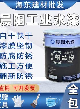 晨阳工业水漆水性防锈防腐漆彩钢瓦翻新耐候环保底漆面漆钢结构漆