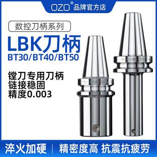 OZO数控刀具镗刀柄镗头刀柄精粗搪刀头BT40-LBK刀柄BT30BT50CNC