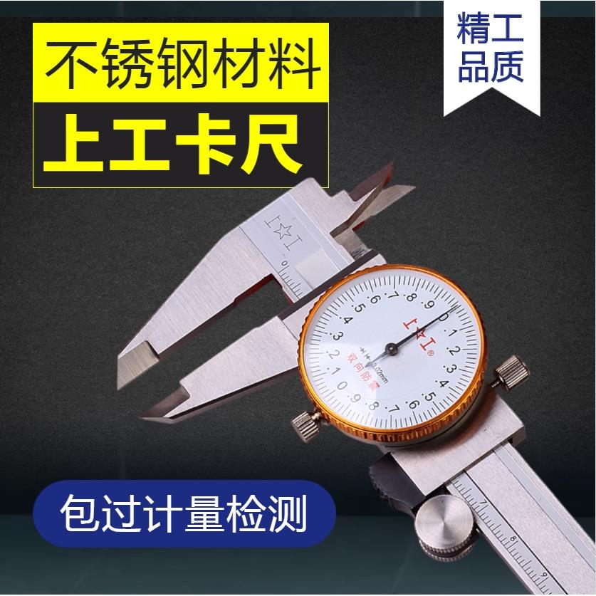 上工不锈钢带表卡尺0-150mm高精度带表游标卡尺0-200游标卡尺