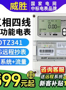 威胜电表DTZ341三相四线4G智能电表远程多功能380v尖峰平谷0.5S级