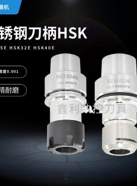 錱利北京精雕机HSK25E HSK32E HSK40E高速ER SK 加长不锈钢刀柄