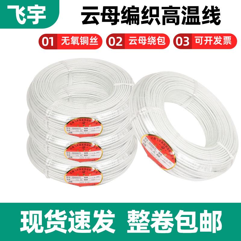 上海飞宇500度高温线耐高温云母线硅胶编织阻燃线电磁加热耐火线