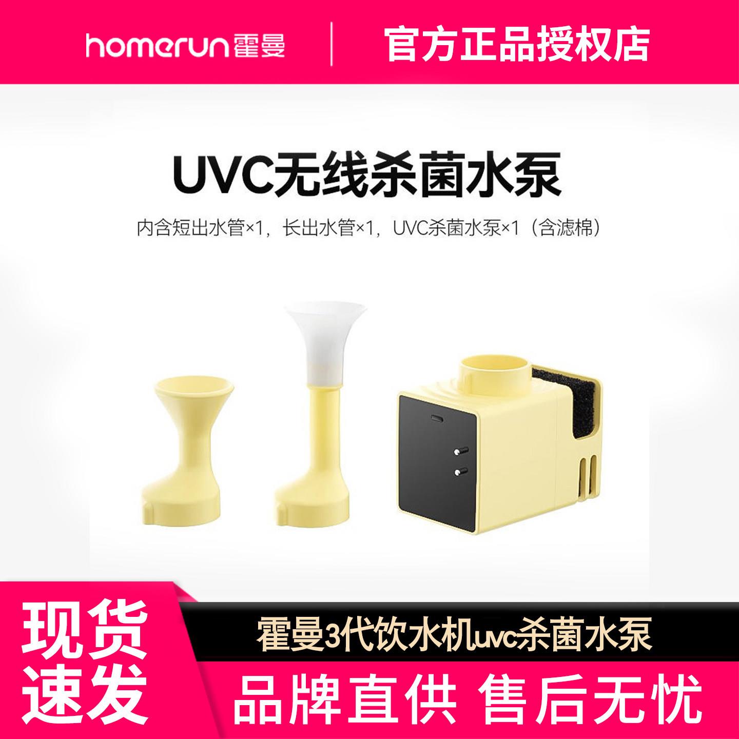 霍曼UVC杀菌无线水泵适配三代宠物智能饮水机水电隔离安全好清洗