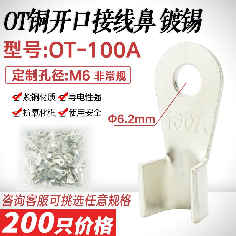 定制孔径M6.2开口鼻OT-100A镀锡铜接线鼻子6孔100A铜接头线耳紫铜