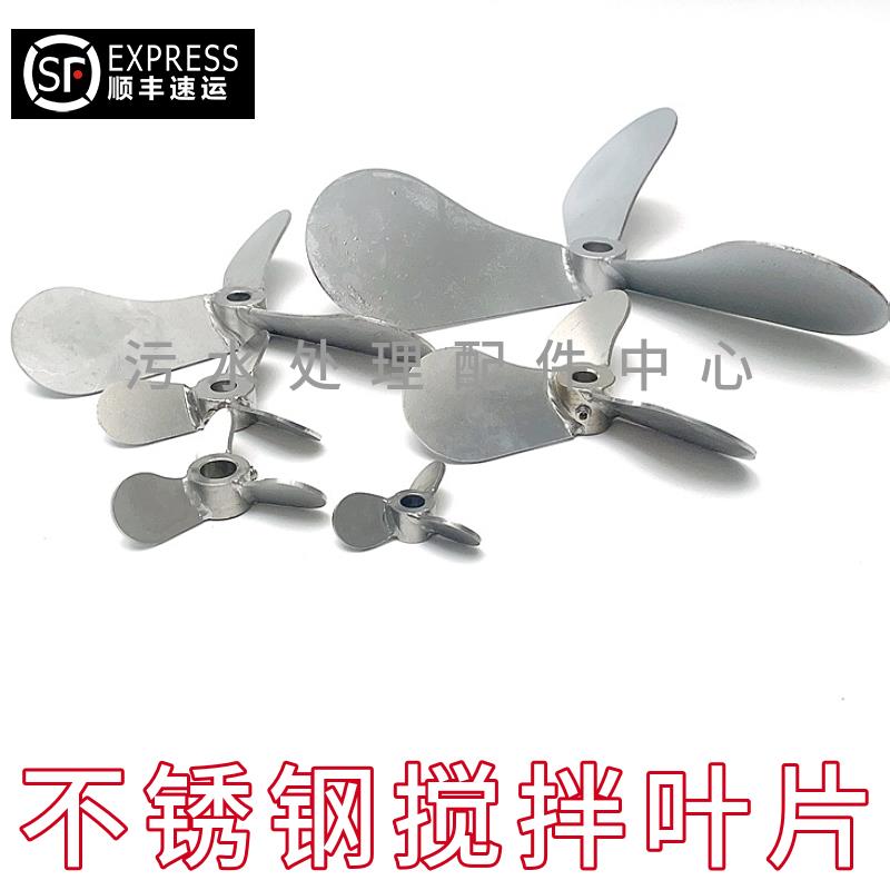 不锈钢小孔桨叶 立式加药搅拌机三叶片 三叶式搅拌轴混合搅拌叶