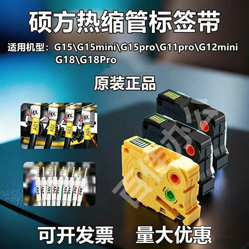 硕方标签机G15mini/11/12/18pro/21/25/28绝缘热缩管套管G08001/2