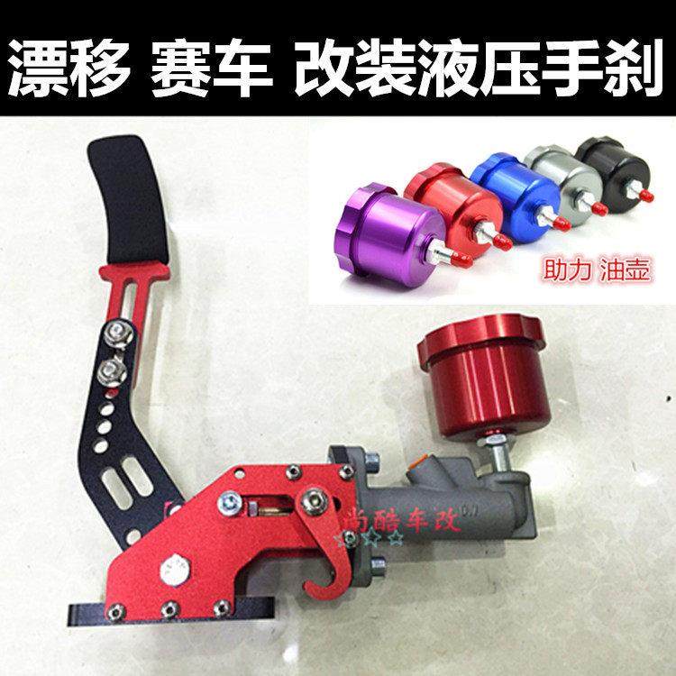 赛车竞技漂移手煞车/液压手煞车/汽车改装手煞车/后刹车拉杆/赛车