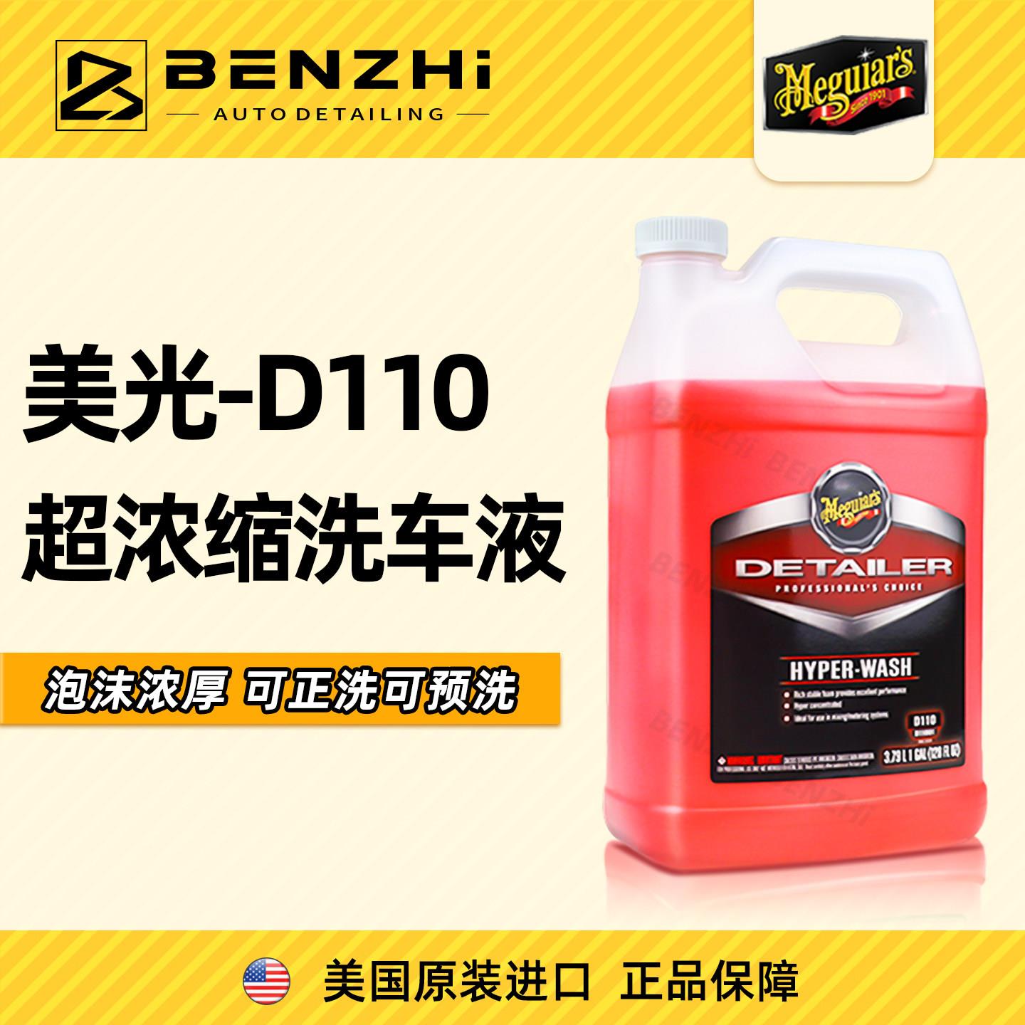 美光高泡洗车液D110 美国进口预洗液 汽车保养品专业洗车套装
