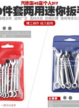 10件套公英制迷你开 口两用扳手梅花开 口两用扳手工具套组4-11mm