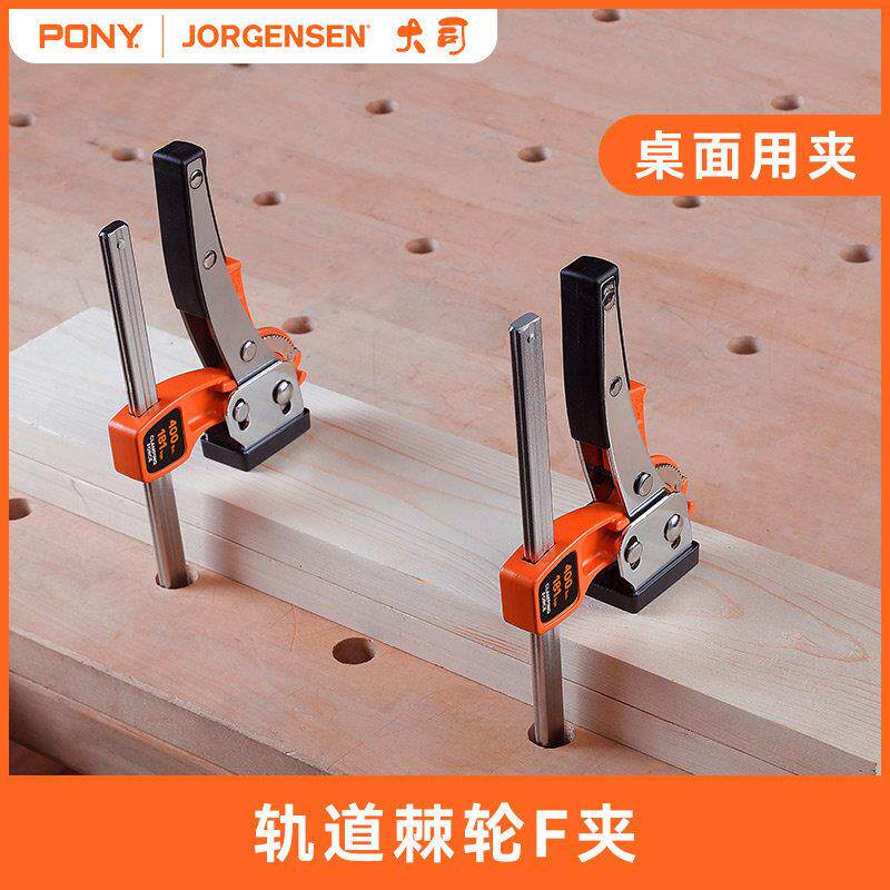 美国PONY棘轮轨道夹木工夹具固定夹紧器F夹锻造快速夹木工桌面夹
