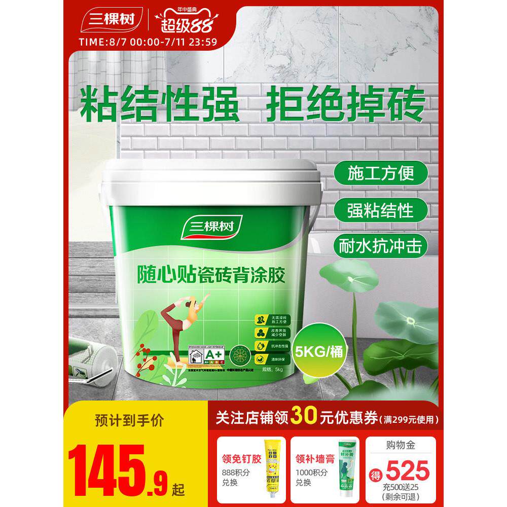 三棵树瓷砖背胶强力强效贴瓷砖胶泥墙砖玻化砖粘接剂水泥桶装5kg
