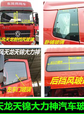 汽车配件适用于东风天龙天锦大力神驾驶室车门卧铺前档后档玻璃