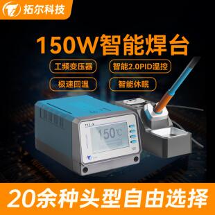 官方原厂正品拓尔T12-X智能无铅焊台峰值功率150W高性能专业维修