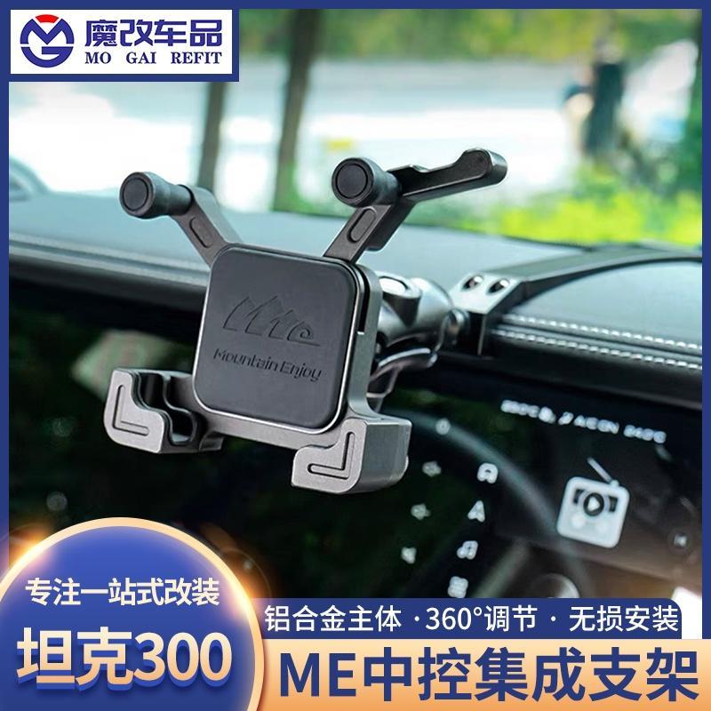 坦克300手机架改装中控集成多功能车载仪表台手机手咪电台专用