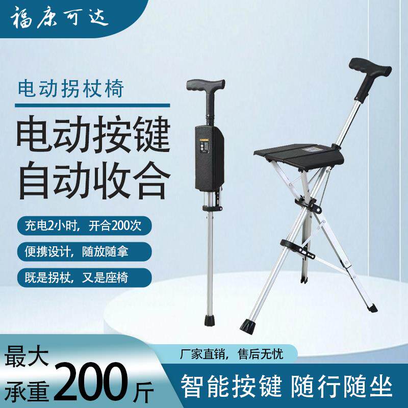 智能电动拐杖椅老年人防滑助行折叠可携式手杖凳一键开合手杖椅两