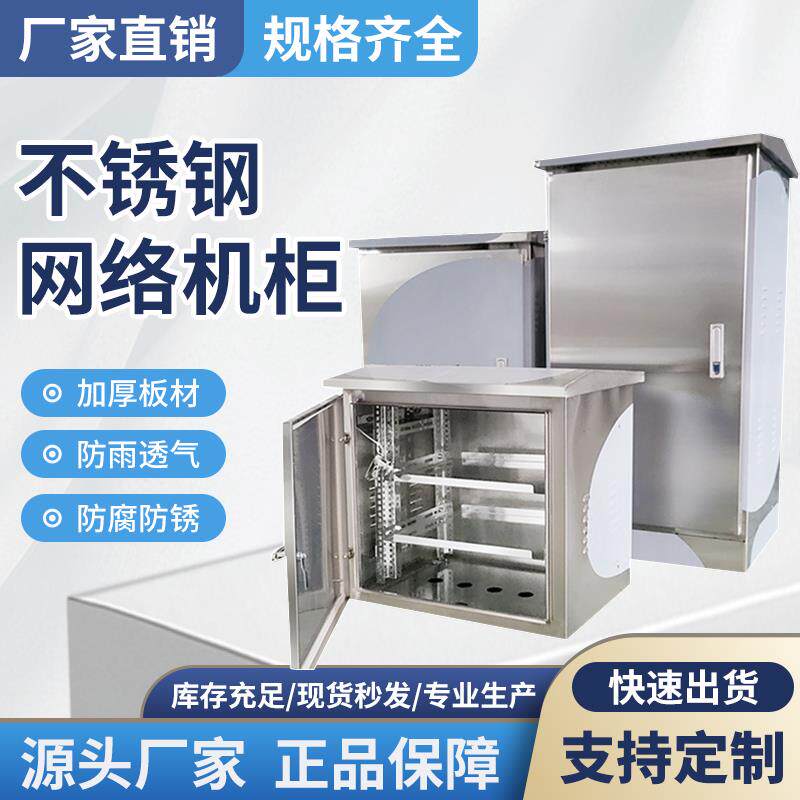 不锈钢网路机柜户外防水监控主机壳空调箱配电箱9U18U24U交换机柜