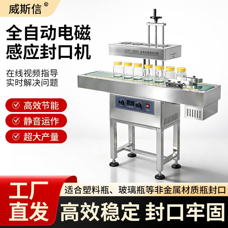 威斯信流水线电磁感应铝箔封口机连续式商用塑料瓶蜂蜜铝膜封口机