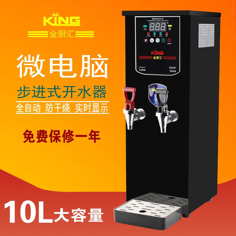 金厨汇微电脑智能步进式10L双头开水器 饮水机 吧台开水器