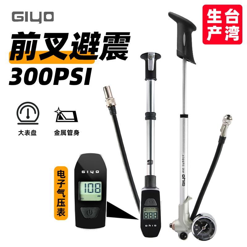 giyo台湾公路登山车前叉后胆避震器打气筒自行车气叉高压带气压表