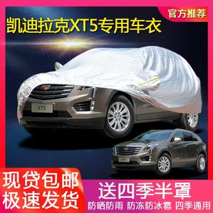 凯迪拉克XT5 通用厚防雨防晒隔热遮阳外套 SRX专用汽车衣车罩四季
