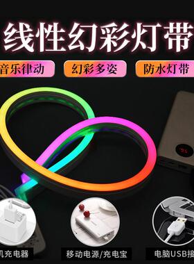智能APP声控5v幻彩线 线条灯带 USB霓虹户外防水跑马流水矽胶LED