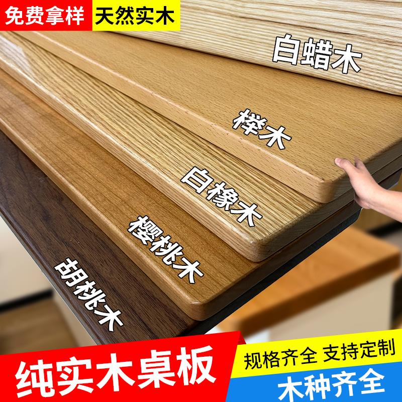 实木桌板橡木板黑胡桃木料榉木板定制桌面板电脑桌板窗台面吧台板