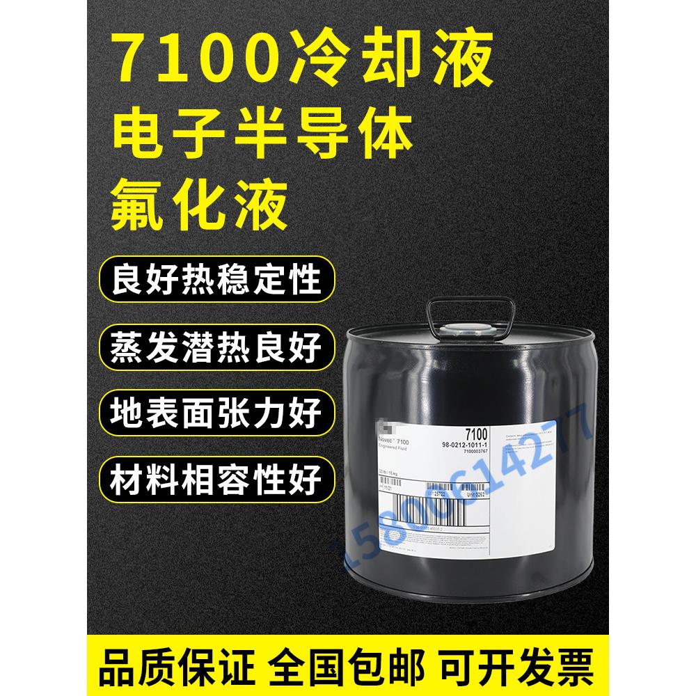 NOVEC 7100电子氟化液冷却液半导体清洗剂工程液