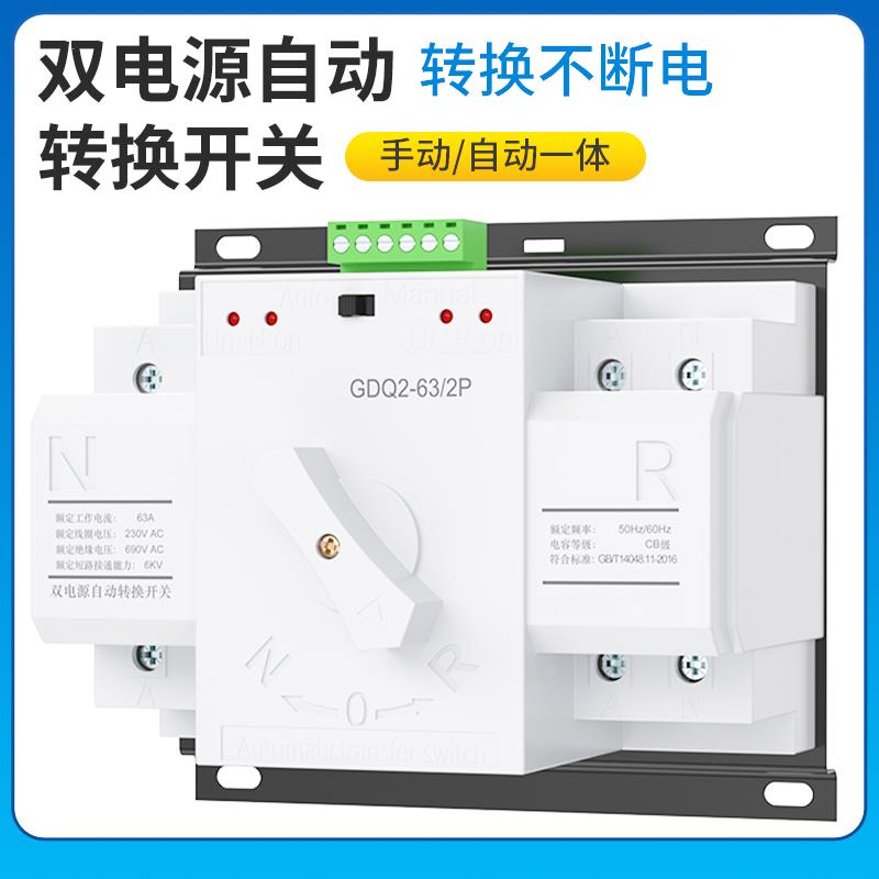 GDQ2双电源自动转换开关家用单相交流AC220V备用电源手动切换63A