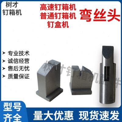 高速装钉订箱打钉机弯丝头钉盒机钉块压线咀纸箱包装机械设备配件
