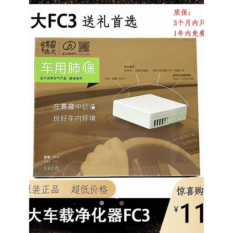 远大车载肺保FC3车用空气净化器除异味除PM2.5雾霾花粉尘汽车氧吧