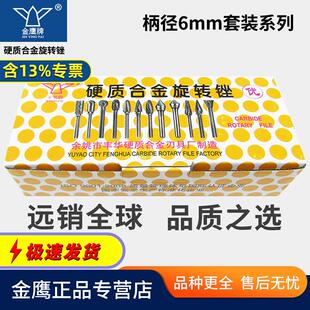套装 M06金鹰专票价 异形硬质合金旋转锉柄径6mm钨钢磨头杂合型混装