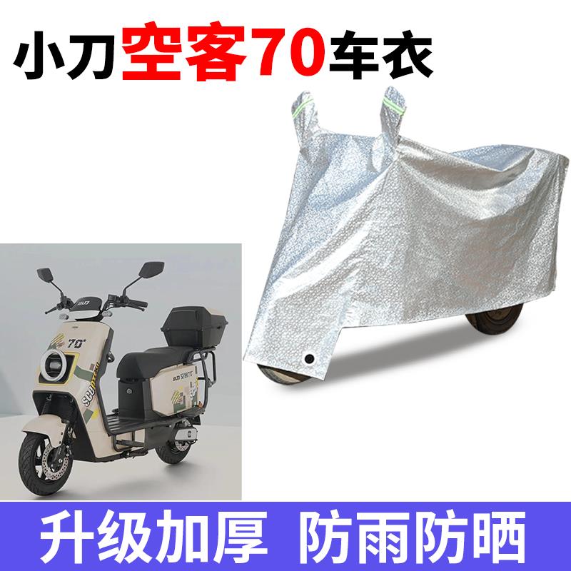 适用小刀空客70电动车防晒车衣TDT22513Z防尘防风车罩遮阳遮雨罩