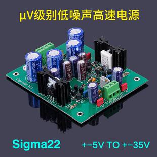 套件Sigma22发烧超低uV噪音场管分立元件直流稳压正负伺服电源板