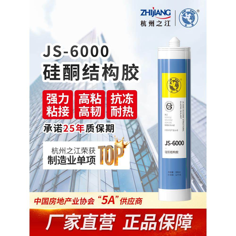 杭州之江6000中性硅酮结构胶瓷砖专用强力室外防水防晒耐候密封胶