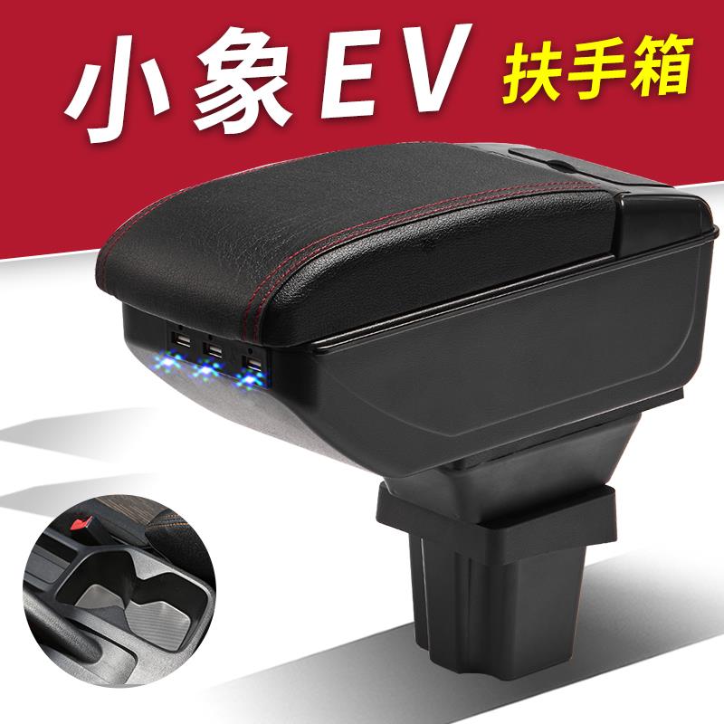 小象EV扶手箱专用奇瑞开瑞小象电动小货车内饰改装中央手扶箱配件