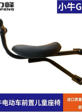 小牛G0/F0/B0电动车前置载人儿童安全座椅坐椅改装