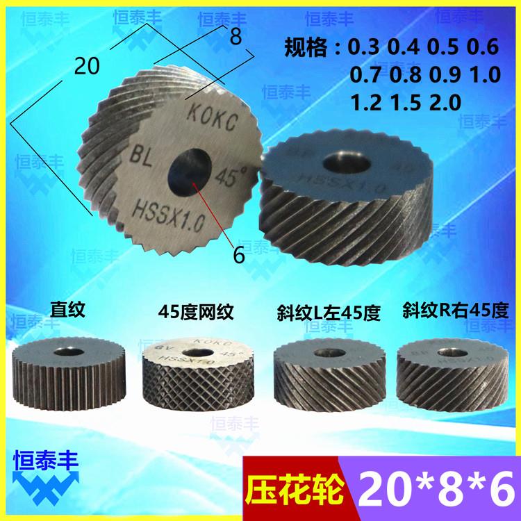 KOKC压花轮数控自动车床滚花刀20*8*6 直纹 左右斜纹 网纹45度30