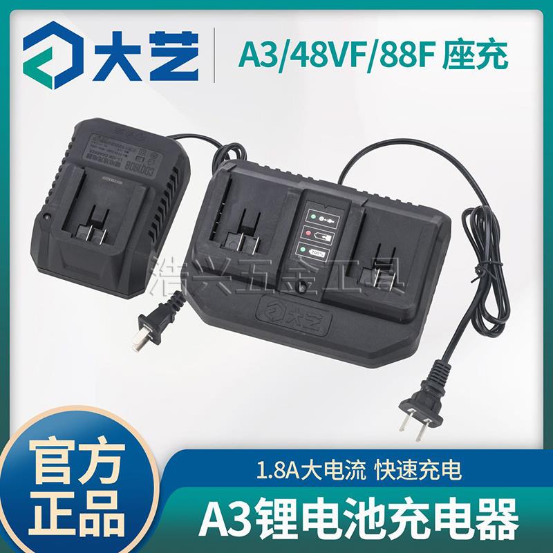 大艺原装充电器48VF88F大脚板手电钻角磨机电动扳手通用单双座充